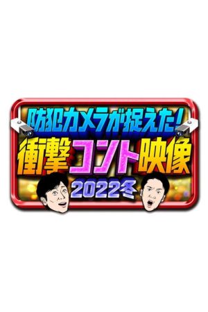 防犯カメラが捉えた！衝撃コント映像 (2022) poster