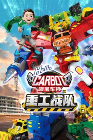 咖宝车神之重工战队 (2021) poster