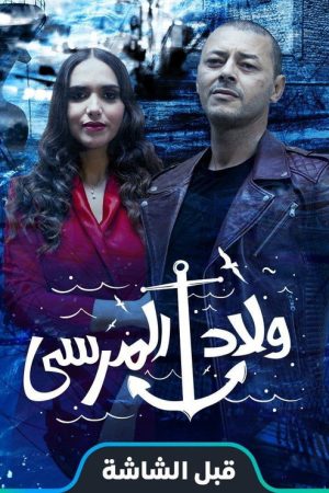 Wlad Lmarsa (2021) poster