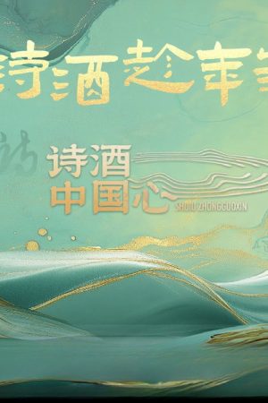 诗酒中国心 (2025) poster