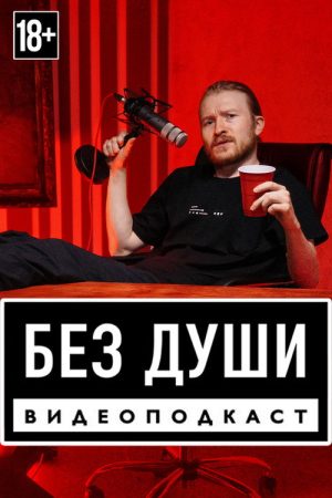 Без души (2019) poster