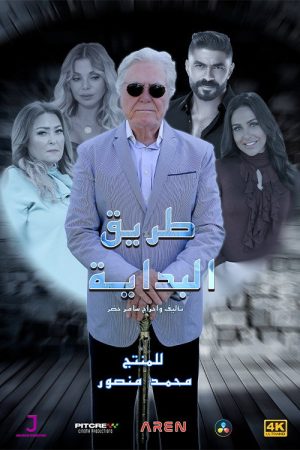 The Beginning Road (2025) poster