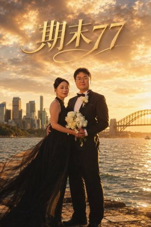 期末77 (2018) poster