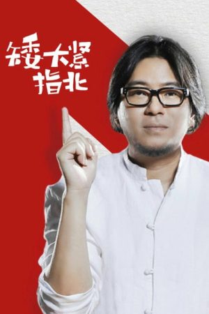 矮大紧指北 (2017) poster