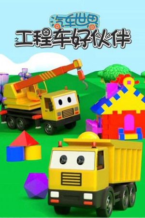 汽车世界之工程车好伙伴 (2020) poster