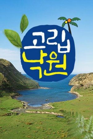 고립낙원 (2020) poster