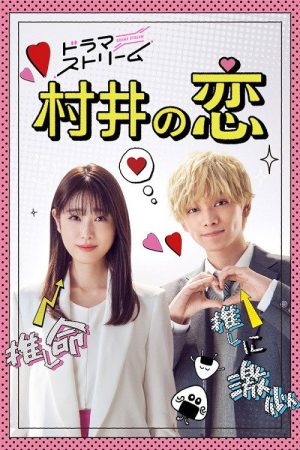 MURAI in LOVE (2022) poster
