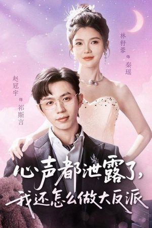 心声都泄露了，我还怎么做大反派 (2026) poster