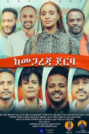 Kemegareja Jerba (ከመጋረጃ ጀርባ) (2022) poster