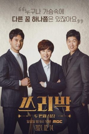 쓰리박 : 두 번째 심장 (2021) poster