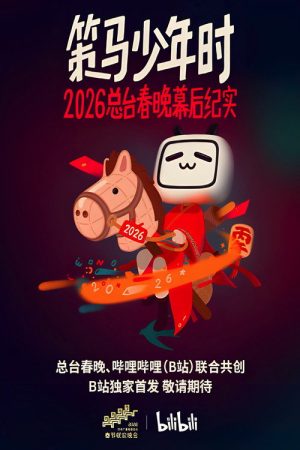 策马少年时——2026总台春晚幕后纪实 (2026) poster