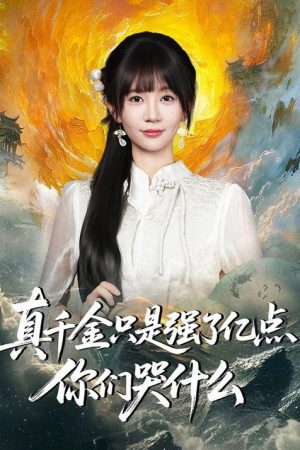 真千金只是强了亿点，你们哭什么 (2025) poster