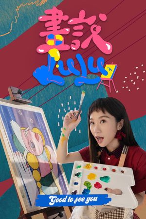畫說Lulu (2020) poster