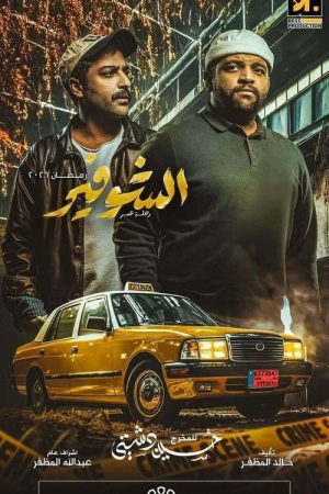 The Driver: A Journey of a Lifetime (2026) poster
