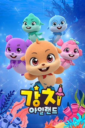 강치 아일랜드 (2025) poster