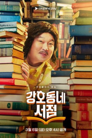 Gangho Neighborhood Bookstore (2026) poster