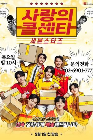 사랑의 콜센타 세븐스타즈 (2025) poster