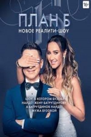 План Б (2019) poster