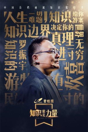 知识就是力量 (2018) poster