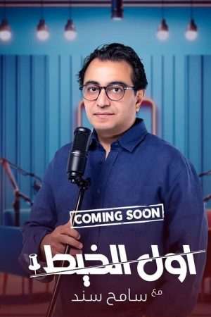 أول الخيط (2026) poster