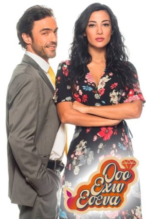 Όσο έχω εσένα (2018) poster