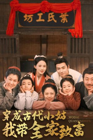 穿成古代小姑我带全家致富 (2025) poster