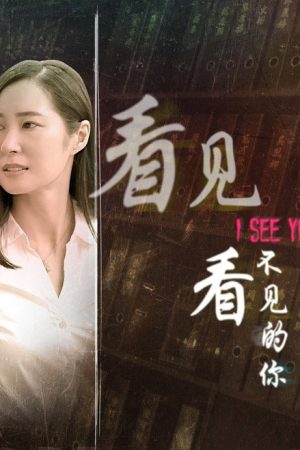 看见看不见的你 (2019) poster