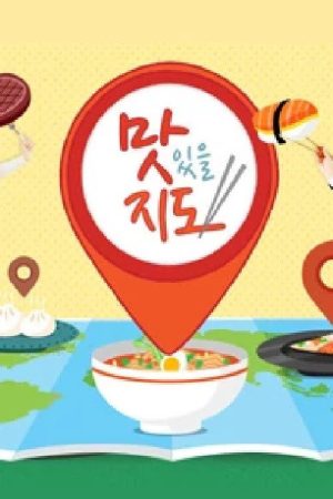맛있을 지도 (2016) poster