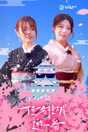撞名撞城遊一番 (2023) poster