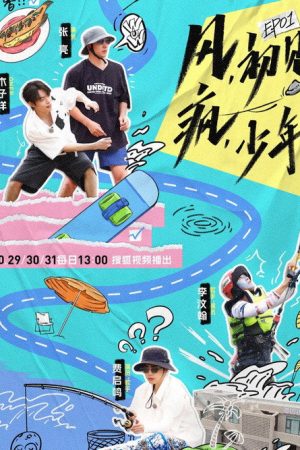 御风少年 (2023) poster