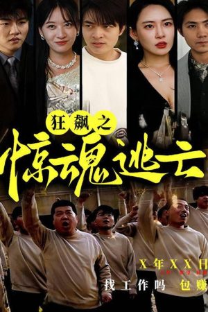 狂飙之惊魂逃亡 (2023) poster