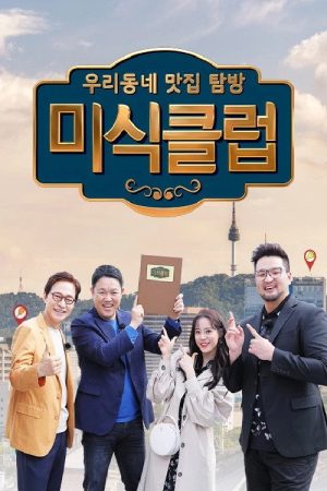 Gourmet Club: Our Neighbourhood Restaurant Tour (2018) poster