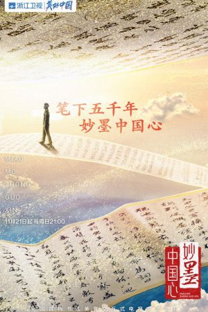 妙墨中国心 (2021) poster