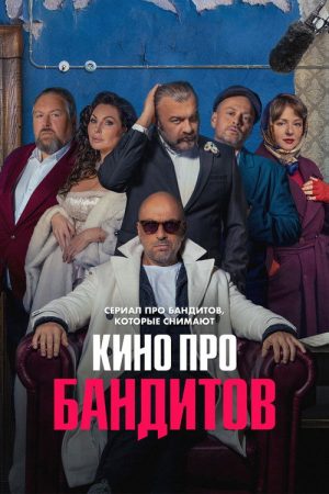 A Movie About Bandits (2023) poster