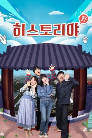 히스토리야 (2022) poster