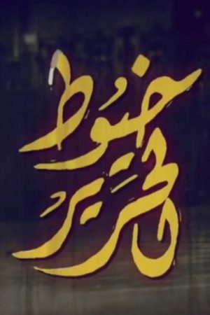 Khoyout Al Harir (2017) poster