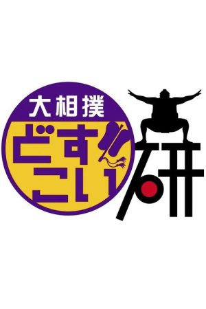 Grand Sumo Dosukoi Ken (2020) poster