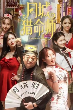 同城猎命师 (2026) poster