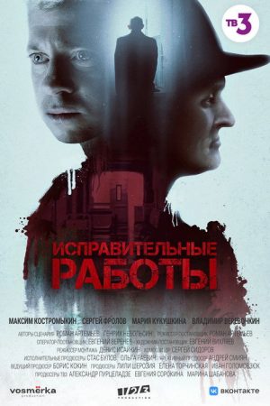 Correctional Work (2022) poster