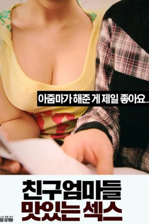 친구엄마들: 맛있는 섹스 (2018) poster