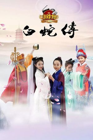 小戏骨：白蛇传 (2016) poster