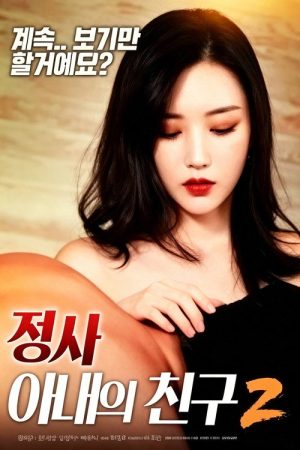 情事：妻子的朋友2 (2018) poster