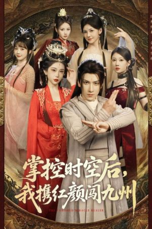 掌控时空后，我携红颜闯九州 (2025) poster