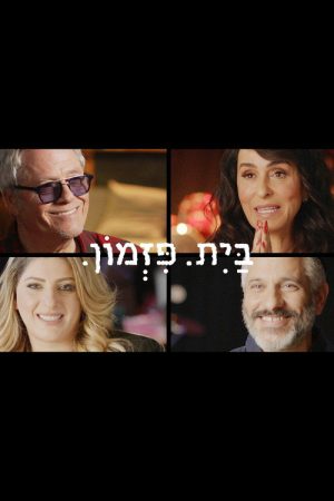Bait Pizmon (2018) poster