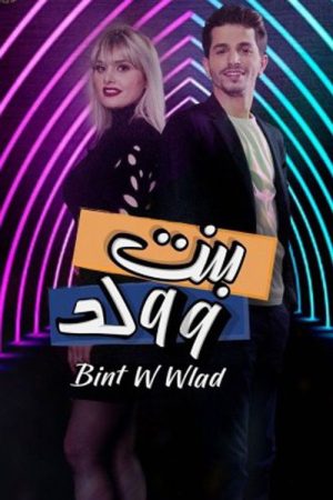 بنت و ولد (2020) poster