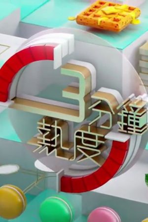 3 分鐘熱度 (2025) poster