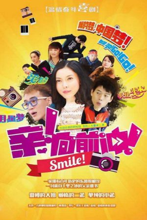 亲，向前冲！ (2016) poster