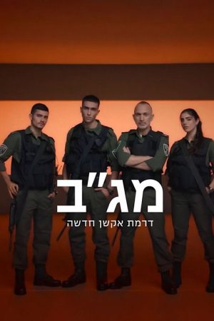 מג”ב (2023) poster