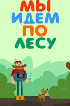 Мы идём по лесу (2017) poster
