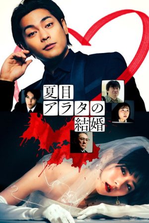 A Conviction of Marriage (2024) poster